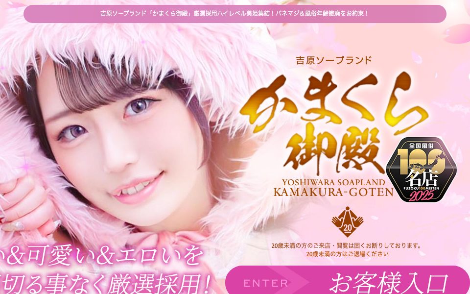 吉原かまくら御殿の公式サイト